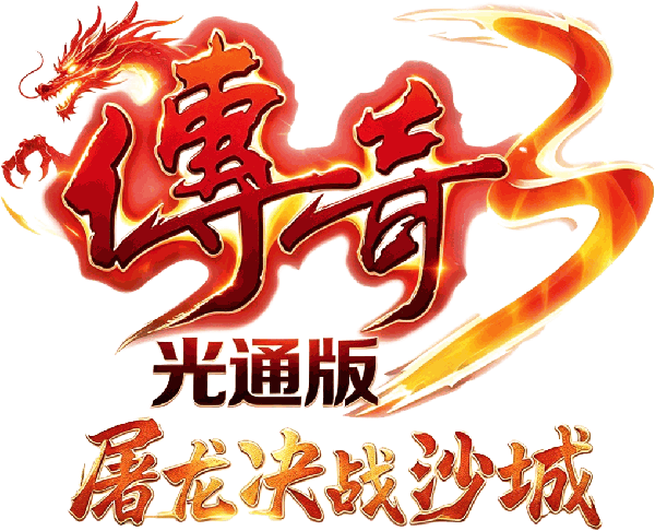 传奇3光通版
